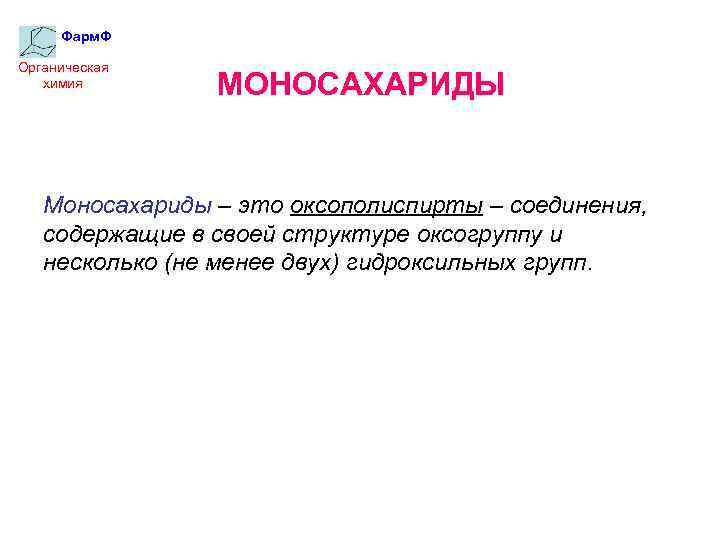 Фарм. Ф Органическая химия МОНОСАХАРИДЫ Моносахариды – это оксополиспирты – соединения, содержащие в своей