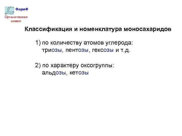 Фарм. Ф Органическая химия Классификация и номенклатура моносахаридов 1) по количеству атомов углерода: триозы,