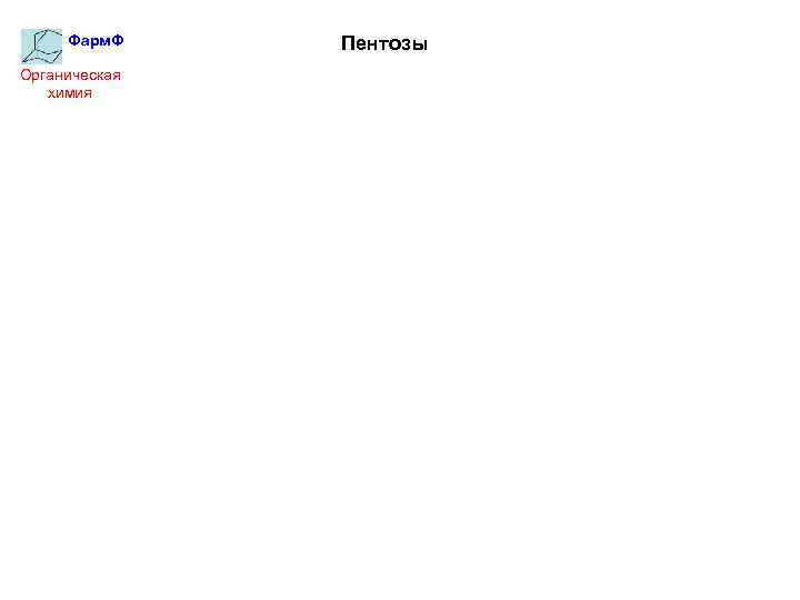 Фарм. Ф Органическая химия Пентозы 