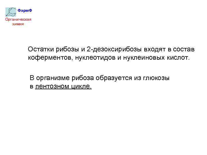 Фарм. Ф Органическая химия Остатки рибозы и 2 -дезоксирибозы входят в состав коферментов, нуклеотидов