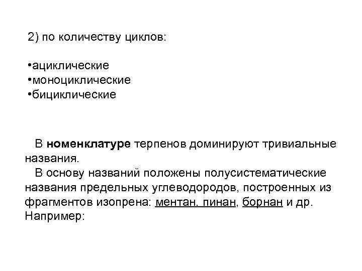 2) по количеству циклов: • ациклические • моноциклические • бициклические В номенклатуре терпенов доминируют