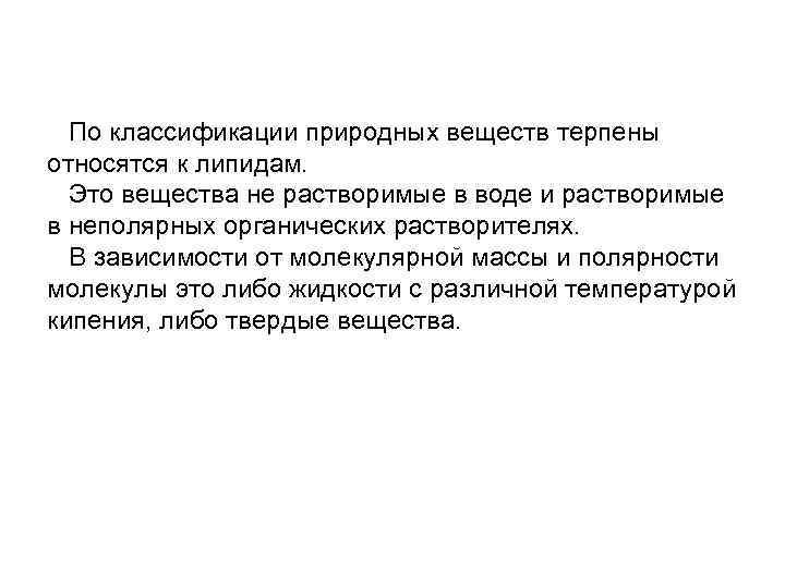 По классификации природных веществ терпены относятся к липидам. Это вещества не растворимые в воде