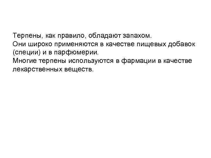 Терпены, как правило, обладают запахом. Они широко применяются в качестве пищевых добавок (специи) и