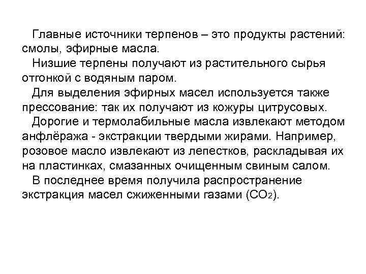 Главные источники терпенов – это продукты растений: смолы, эфирные масла. Низшие терпены получают из