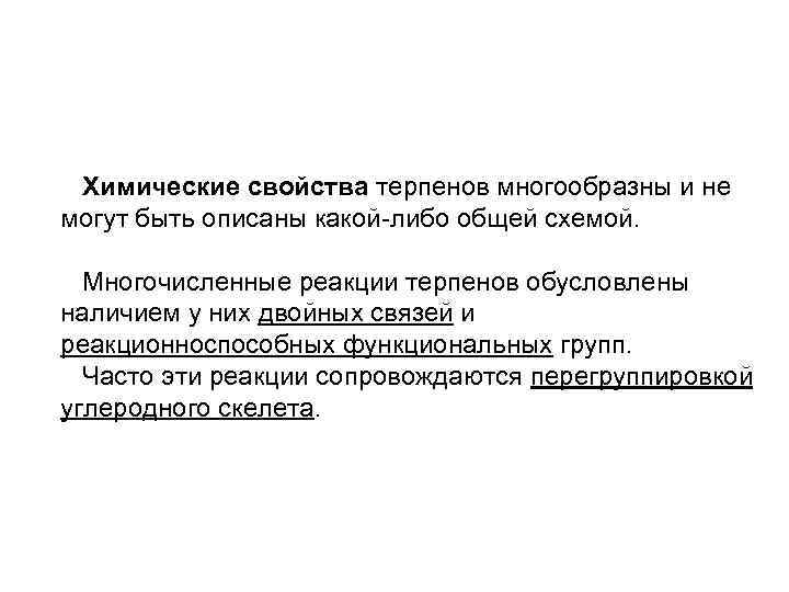 Химические свойства терпенов многообразны и не могут быть описаны какой-либо общей схемой. Многочисленные реакции