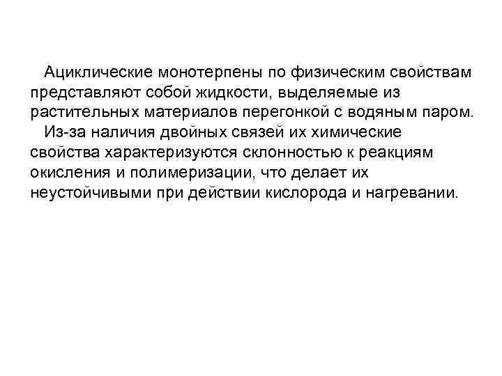 Ациклические монотерпены по физическим свойствам представляют собой жидкости, выделяемые из растительных материалов перегонкой с