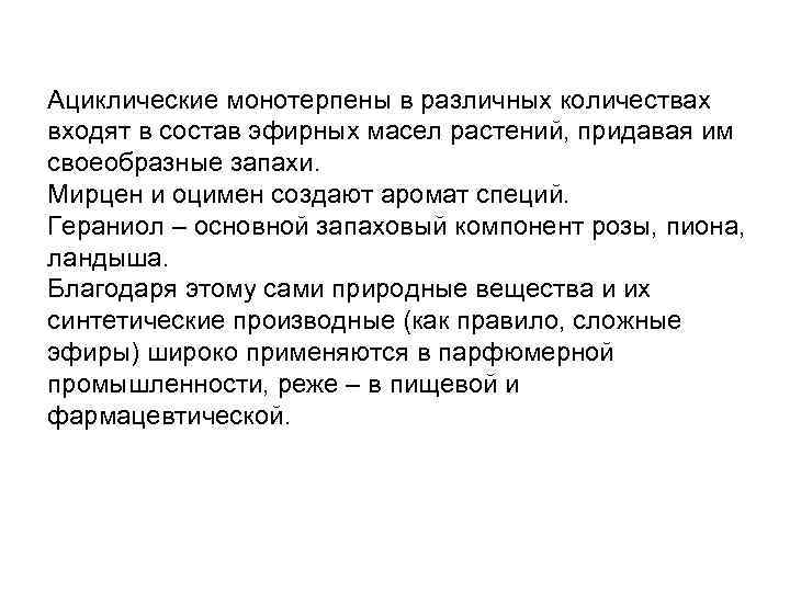 Ациклические монотерпены в различных количествах входят в состав эфирных масел растений, придавая им своеобразные