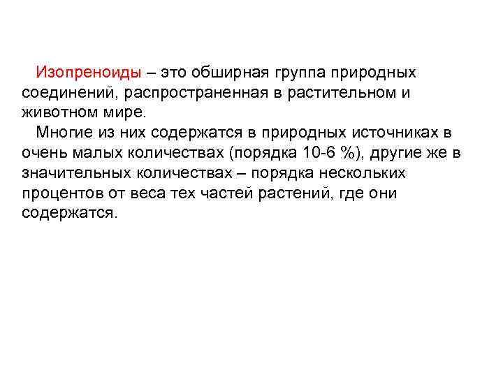 Изопреноиды – это обширная группа природных соединений, распространенная в растительном и животном мире. Многие