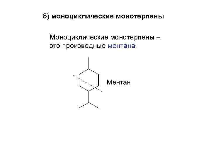 б) моноциклические монотерпены Моноциклические монотерпены – это производные ментана: 