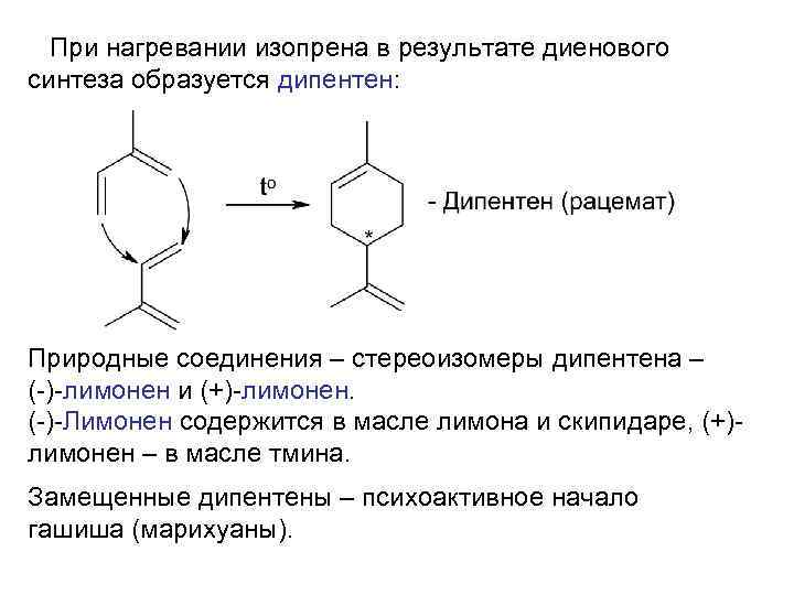 При нагревании изопрена в результате диенового синтеза образуется дипентен: Природные соединения – стереоизомеры дипентена