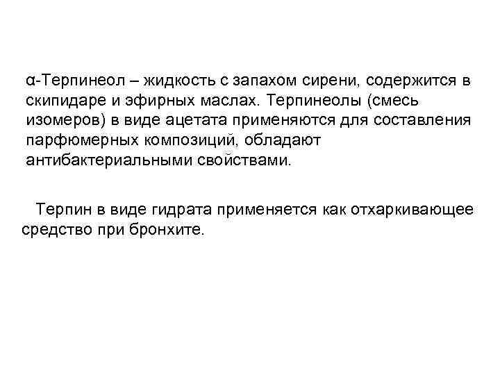 α-Терпинеол – жидкость с запахом сирени, содержится в скипидаре и эфирных маслах. Терпинеолы (смесь