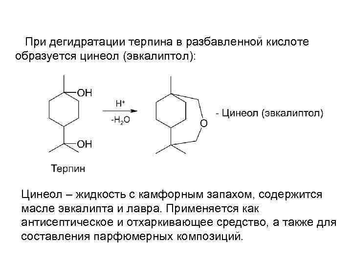 При дегидратации молочной кислоты образуется. Терпингидрат реакции подлинности. Дегидратация терпингидрата. Терпингидрат и серная кислота. Терпингидрат с хлоридом железа.