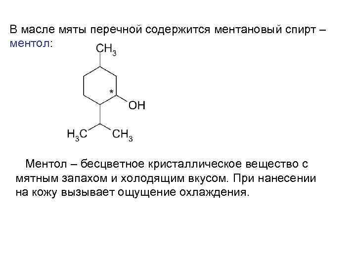 В масле мяты перечной содержится ментановый спирт – ментол: Ментол – бесцветное кристаллическое вещество