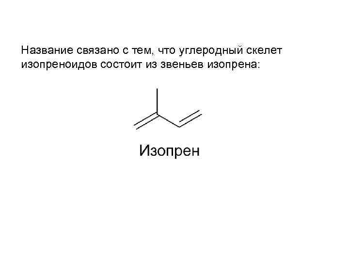 Название связано с тем, что углеродный скелет изопреноидов состоит из звеньев изопрена: 