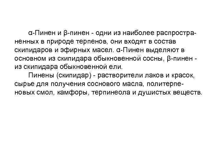 α-Пинен и β-пинен - одни из наиболее распространенных в природе терпенов, они входят в