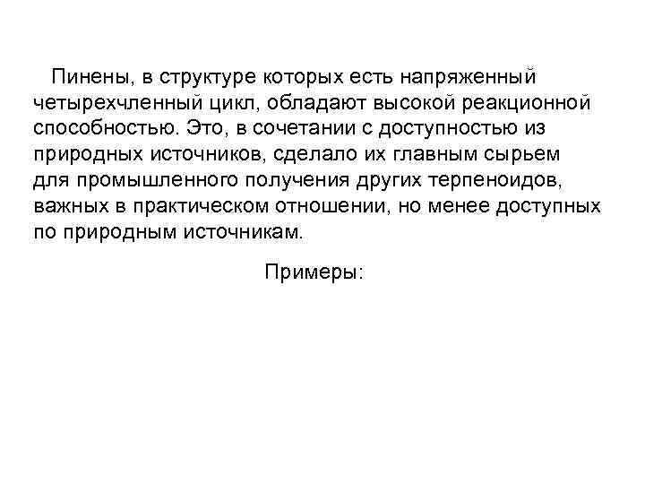 Пинены, в структуре которых есть напряженный четырехчленный цикл, обладают высокой реакционной способностью. Это, в