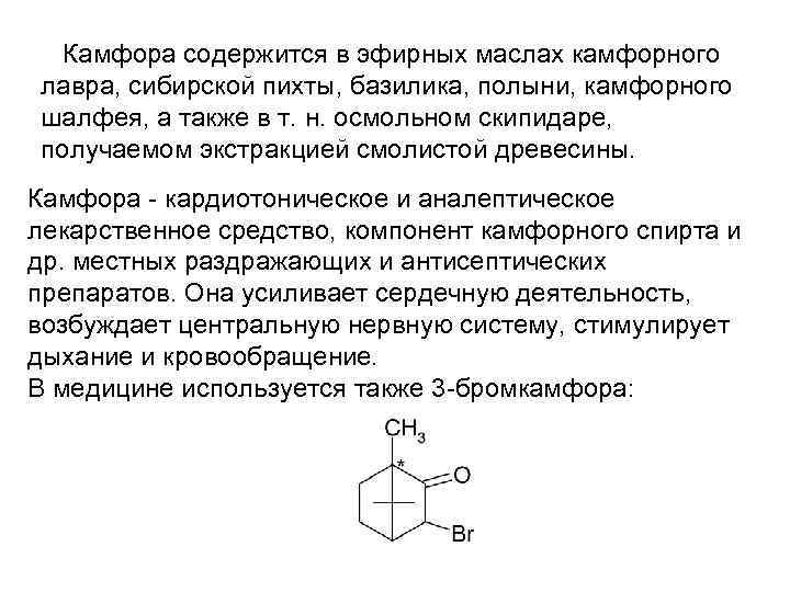 Камфора содержится в эфирных маслах камфорного лавра, сибирской пихты, базилика, полыни, камфорного шалфея, а