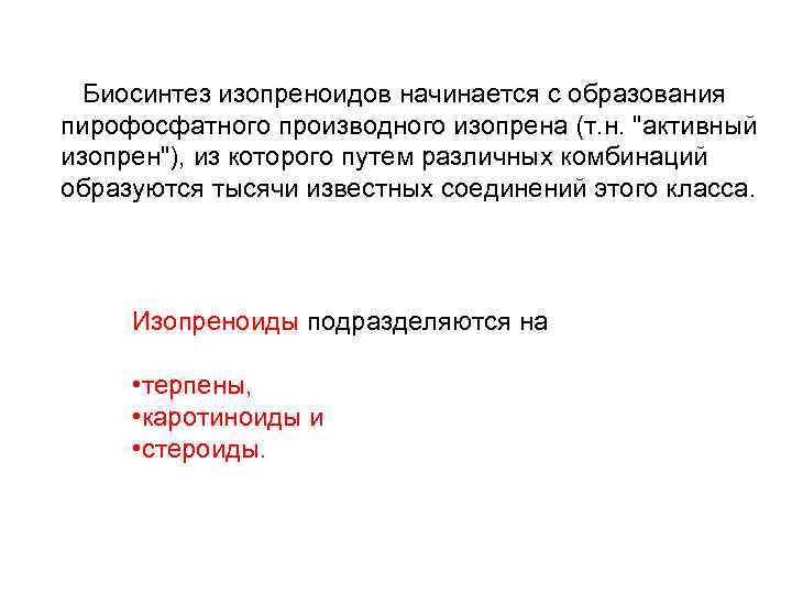 Биосинтез изопреноидов начинается с образования пирофосфатного производного изопрена (т. н. "активный изопрен"), из которого