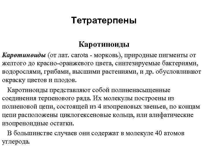 Тетратерпены Каротиноиды (от лат. carota - морковь), природные пигменты от желтого до красно-оранжевого цвета,