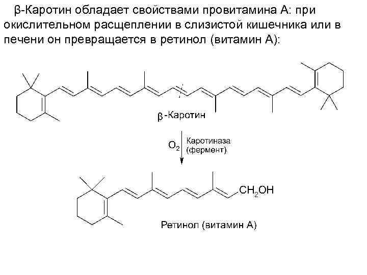 β-Каротин обладает свойствами провитамина А: при окислительном расщеплении в слизистой кишечника или в печени