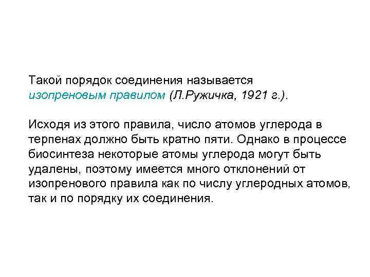 Такой порядок соединения называется изопреновым правилом (Л. Ружичка, 1921 г. ). Исходя из этого