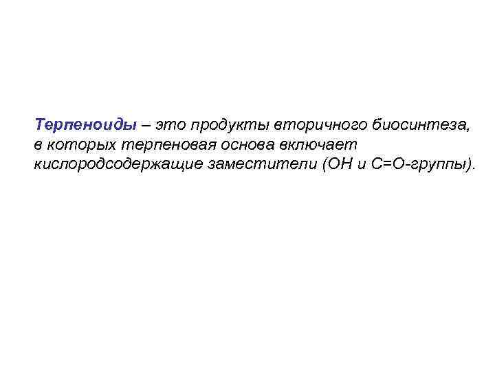 Терпеноиды – это продукты вторичного биосинтеза, в которых терпеновая основа включает кислородсодержащие заместители (ОН