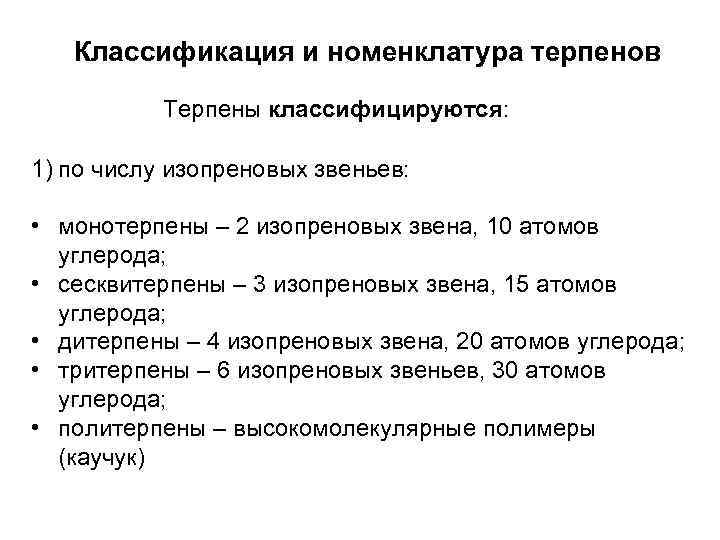 Классификация и номенклатура терпенов Терпены классифицируются: 1) по числу изопреновых звеньев: • монотерпены –