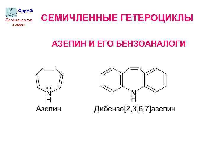 Фарм. Ф Органическая химия СЕМИЧЛЕННЫЕ ГЕТЕРОЦИКЛЫ АЗЕПИН И ЕГО БЕНЗОАНАЛОГИ 