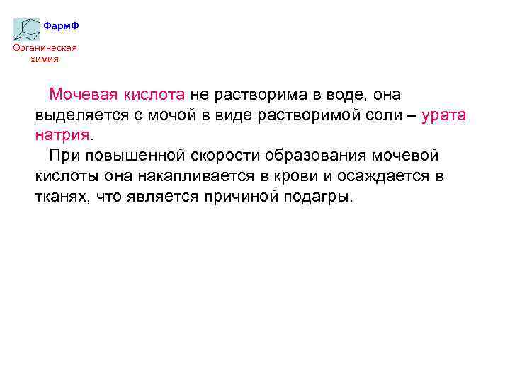 Фарм. Ф Органическая химия Мочевая кислота не растворима в воде, она выделяется с мочой