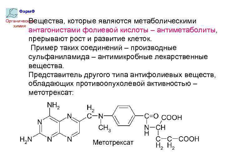 Фарм. Ф Вещества, которые являются метаболическими антагонистами фолиевой кислоты – антиметаболиты, прерывают рост и