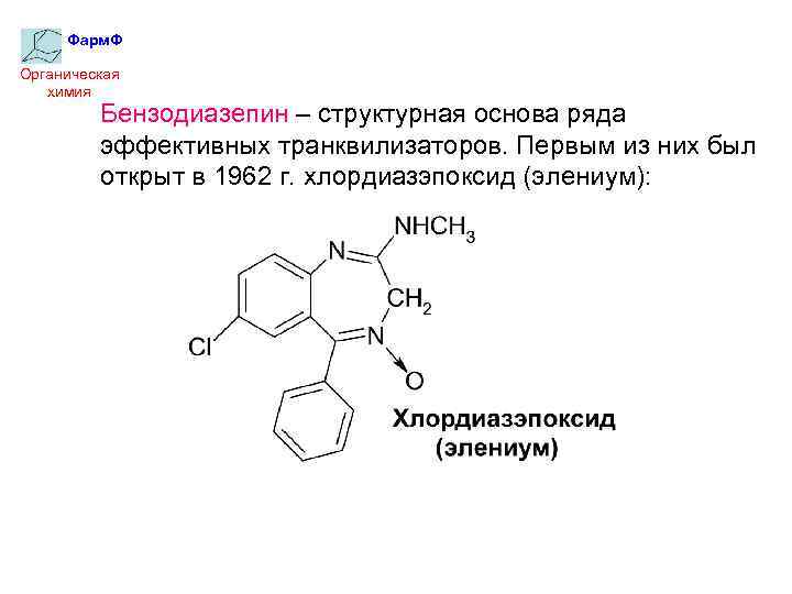 Фарм. Ф Органическая химия Бензодиазепин – структурная основа ряда эффективных транквилизаторов. Первым из них