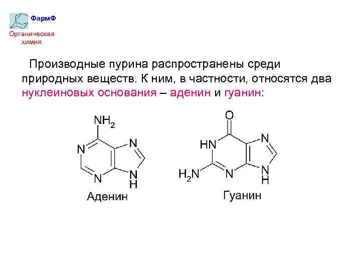 Фарм. Ф Органическая химия Производные пурина распространены среди природных веществ. К ним, в частности,