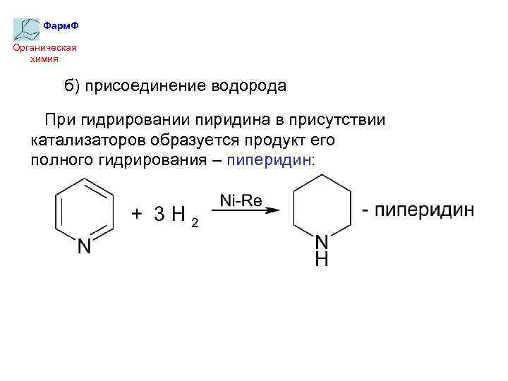 Фарм. Ф Органическая химия б) присоединение водорода При гидрировании пиридина в присутствии катализаторов образуется