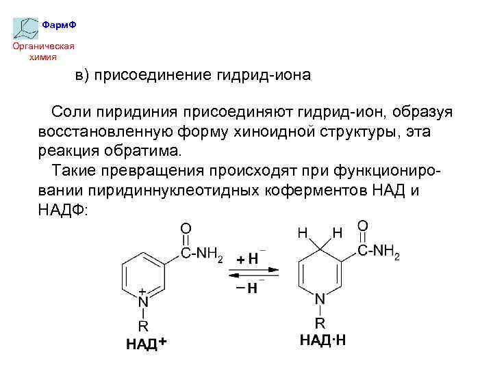 Фарм. Ф Органическая химия в) присоединение гидрид-иона Соли пиридиния присоединяют гидрид-ион, образуя восстановленную форму