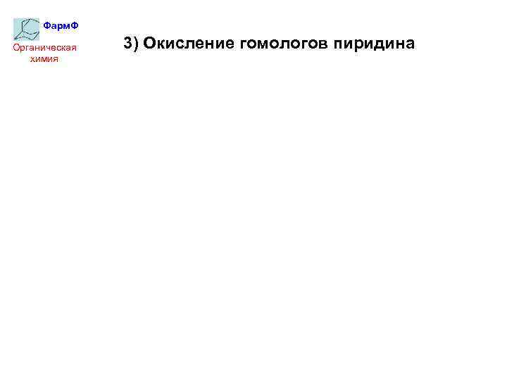 Фарм. Ф Органическая химия 3) Окисление гомологов пиридина 