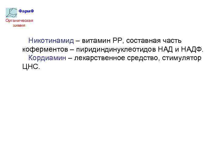 Фарм. Ф Органическая химия Никотинамид – витамин РР, составная часть коферментов – пиридиндинуклеотидов НАД