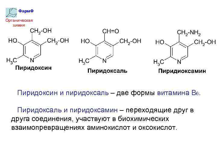 Фарм. Ф Органическая химия Пиридоксин и пиридоксаль – две формы витамина В 6. Пиридоксаль
