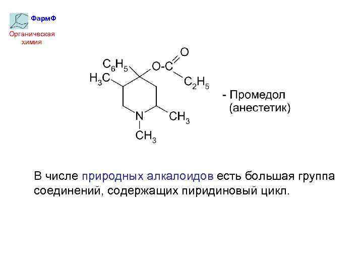 Фарм. Ф Органическая химия В числе природных алкалоидов есть большая группа соединений, содержащих пиридиновый