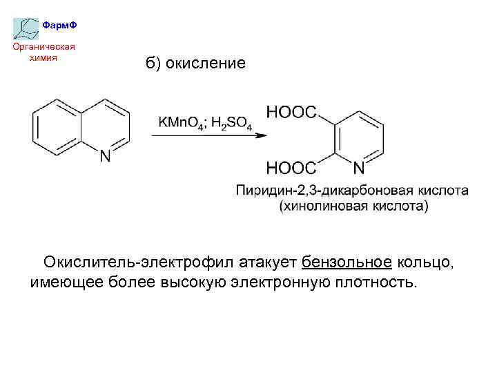 Фарм. Ф Органическая химия б) окисление Окислитель-электрофил атакует бензольное кольцо, имеющее более высокую электронную