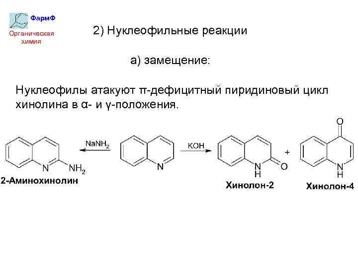 Фарм. Ф Органическая химия 2) Нуклеофильные реакции а) замещение: Нуклеофилы атакуют π-дефицитный пиридиновый цикл