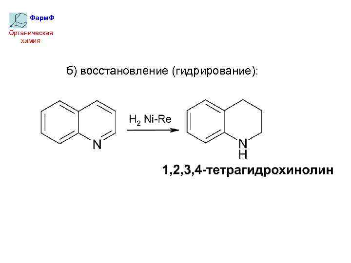 Фарм. Ф Органическая химия б) восстановление (гидрирование): 