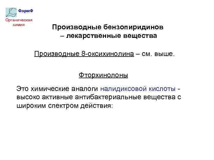 Фарм. Ф Органическая химия Производные бензопиридинов – лекарственные вещества Производные 8 -оксихинолина – см.