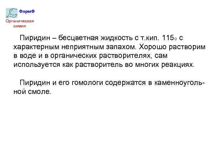 Фарм. Ф Органическая химия Пиридин – бесцветная жидкость с т. кип. 115 о с