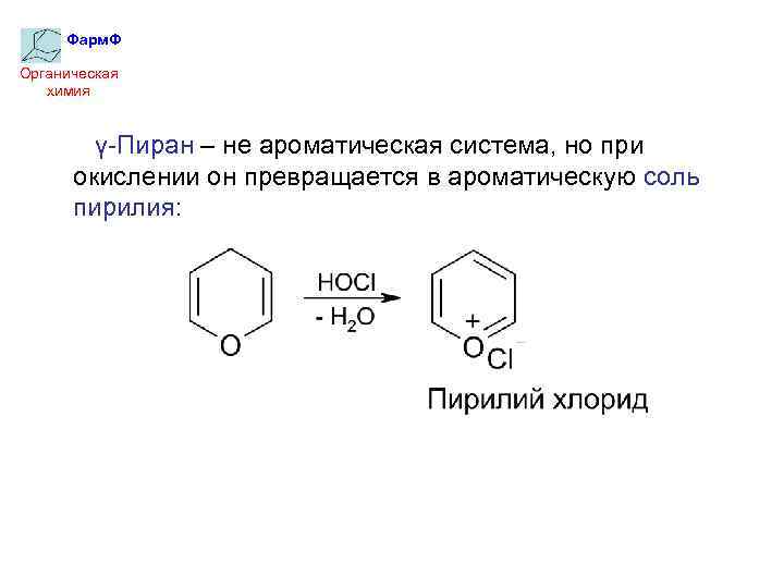 Фарм. Ф Органическая химия γ-Пиран – не ароматическая система, но при окислении он превращается