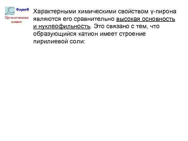 Фарм. Ф Органическая химия Характерными химическими свойством γ-пирона являются его сравнительно высокая основность и