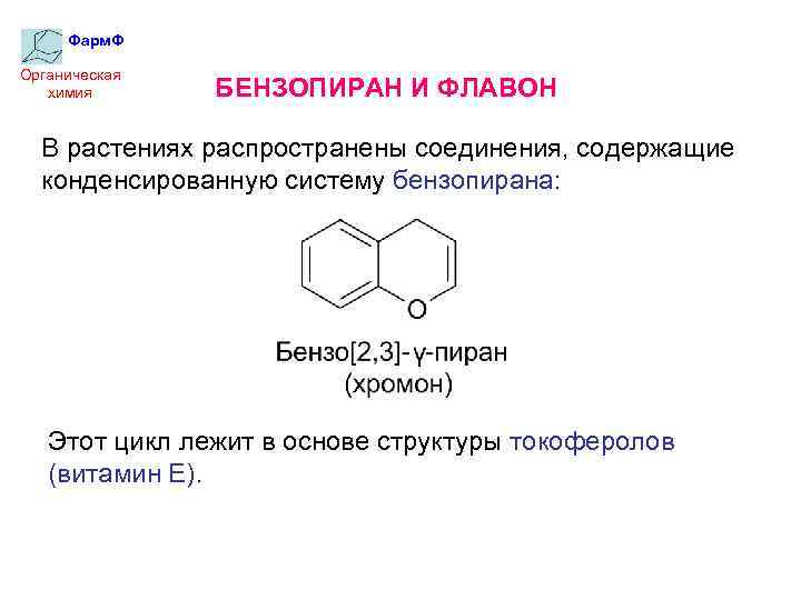Фарм. Ф Органическая химия БЕНЗОПИРАН И ФЛАВОН В растениях распространены соединения, содержащие конденсированную систему