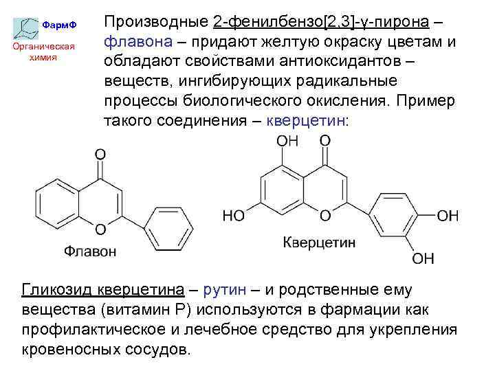 Фарм. Ф Органическая химия Производные 2 -фенилбензо[2, 3]-γ-пирона – флавона – придают желтую окраску