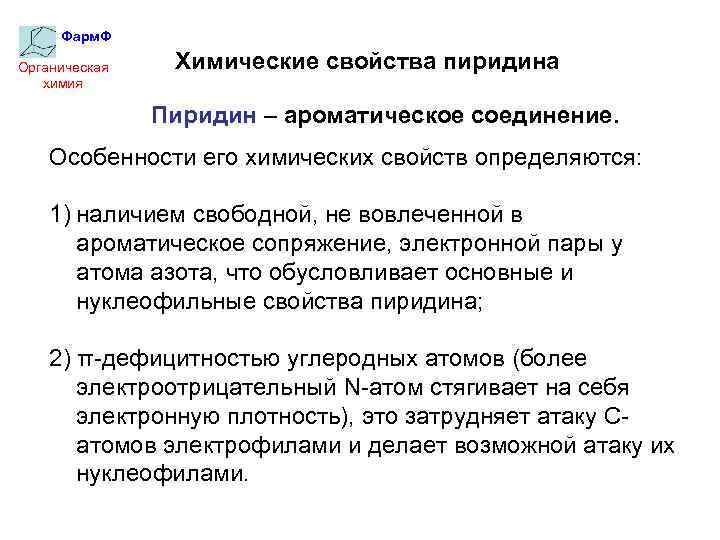 Фарм. Ф Органическая химия Химические свойства пиридина Пиридин – ароматическое соединение. Особенности его химических