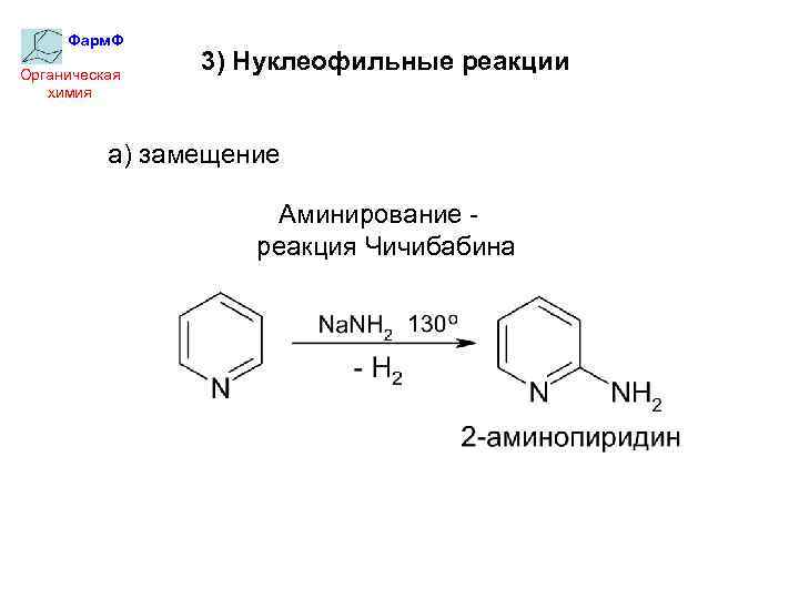 Фарм. Ф Органическая химия 3) Нуклеофильные реакции а) замещение Аминирование реакция Чичибабина 