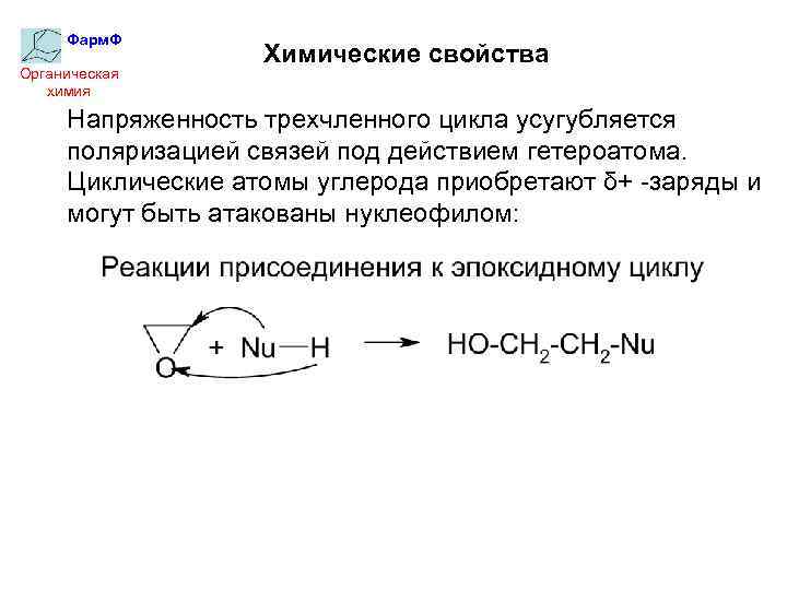 Фарм. Ф Органическая химия Химические свойства Напряженность трехчленного цикла усугубляется поляризацией связей под действием